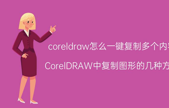 coreldraw怎么一键复制多个内容 CorelDRAW中复制图形的几种方法？